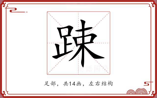 踈