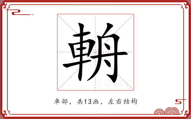 輈 輈