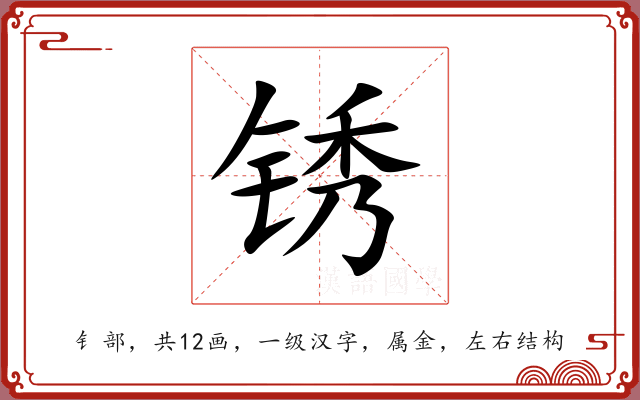 锈