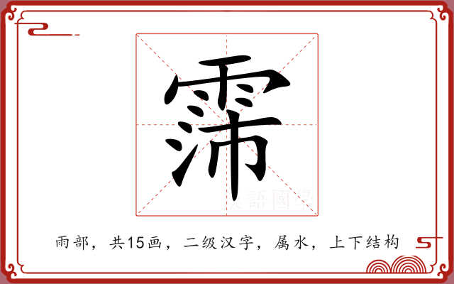 霈 霈