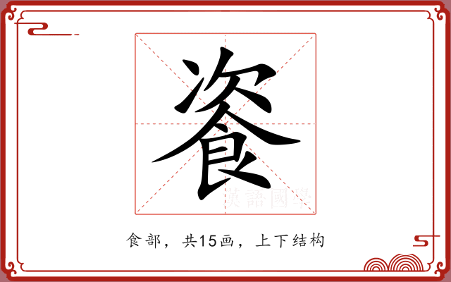 餈