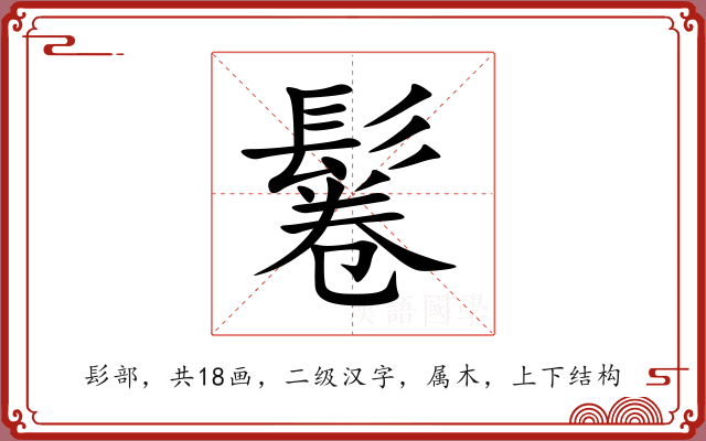 鬈 鬈