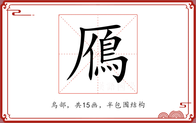 鴈 鴈