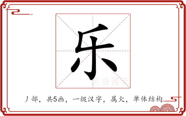 乐 乐