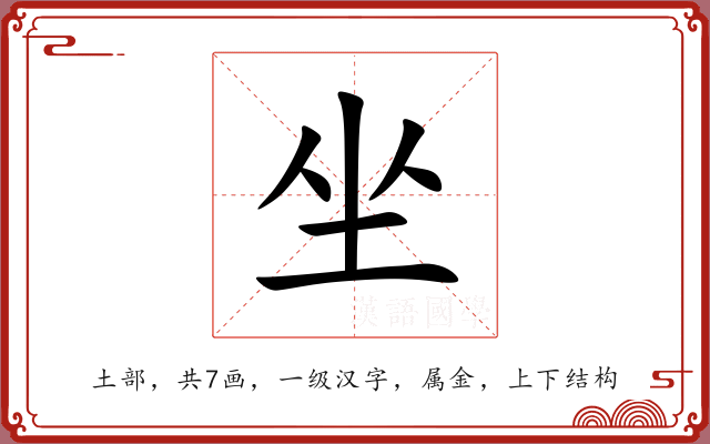 坐 坐