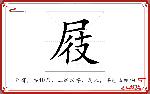 屐 屐