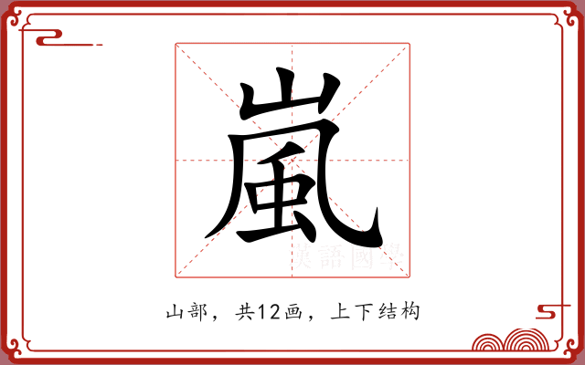 嵐 嵐