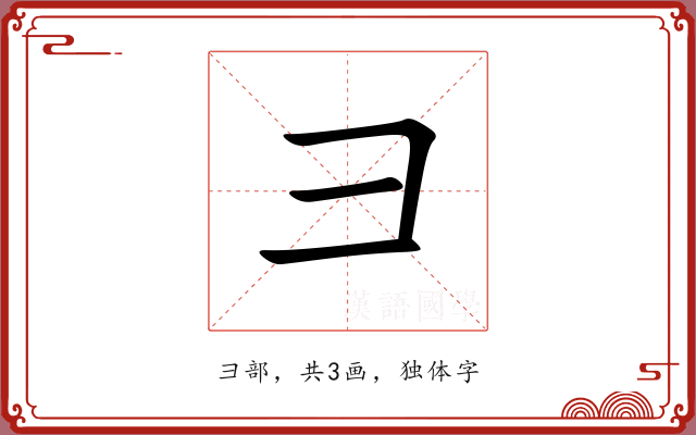 彐