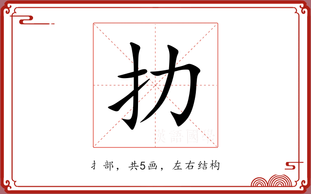 扐 扐