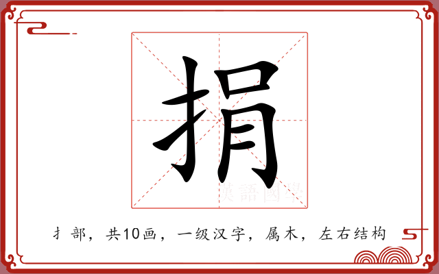 捐