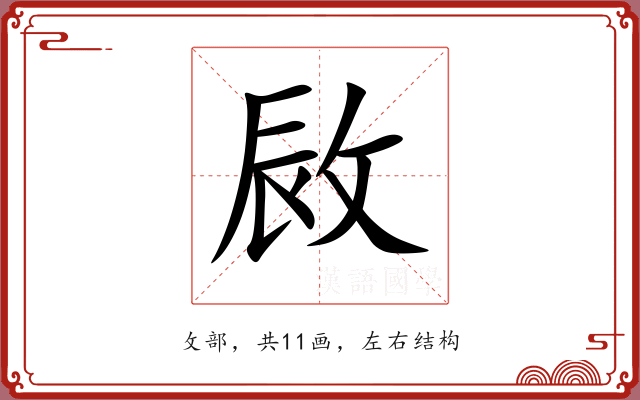 敐