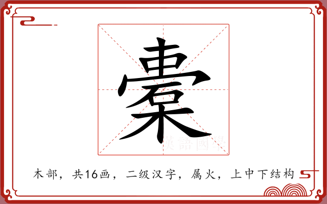 橐 橐