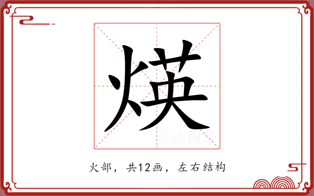 煐 煐