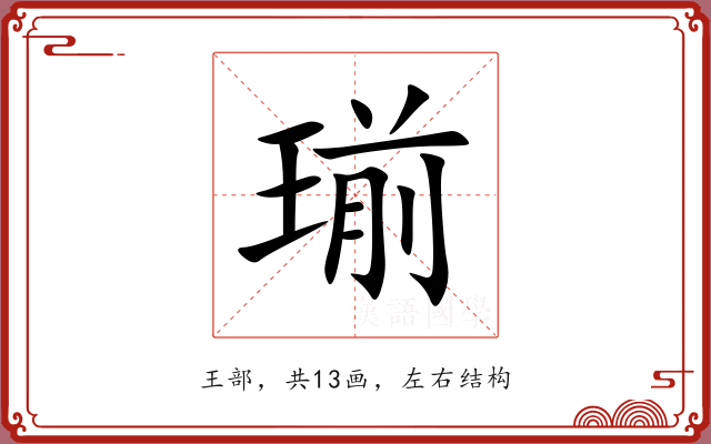 瑐 瑐