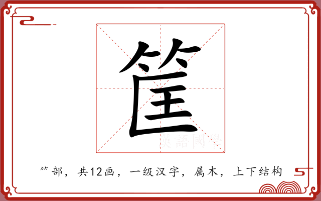 筐 筐