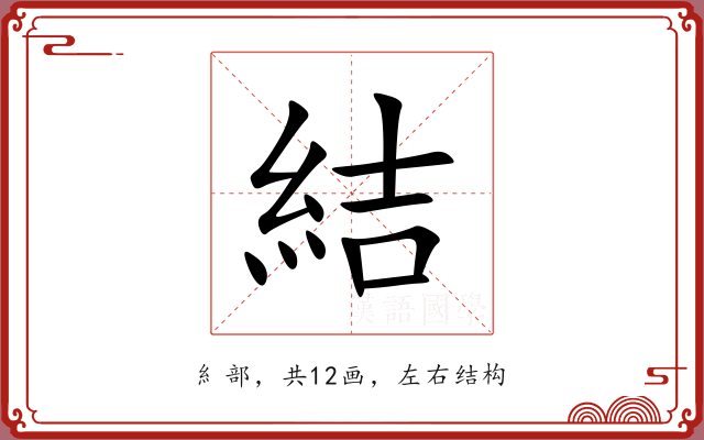 結 結