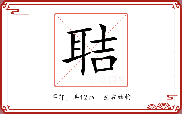 聐 聐
