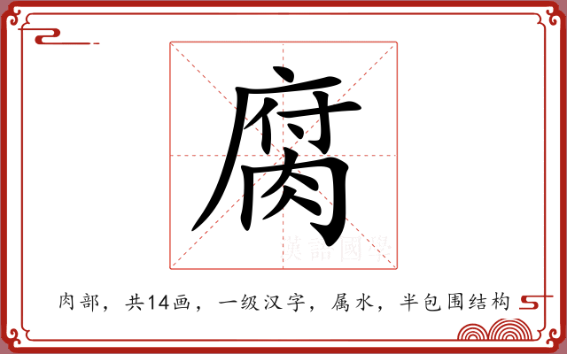 腐 腐