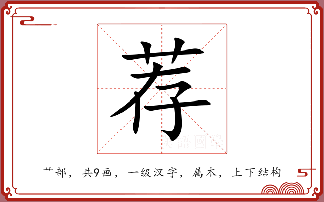 荐 荐