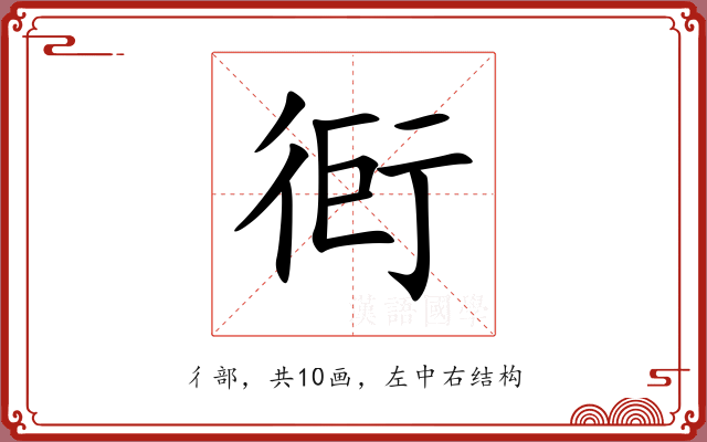 衐 衐