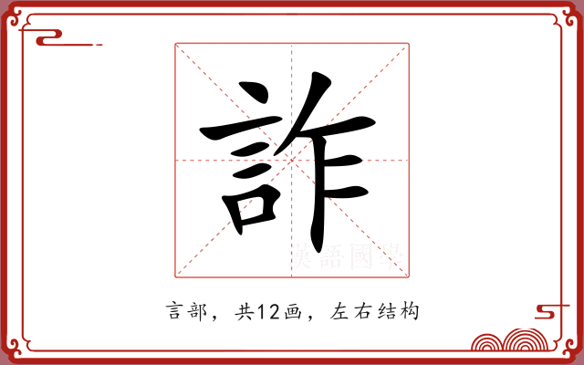 詐 詐