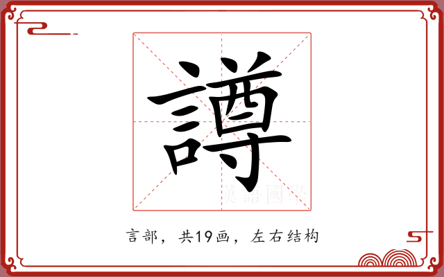 譐