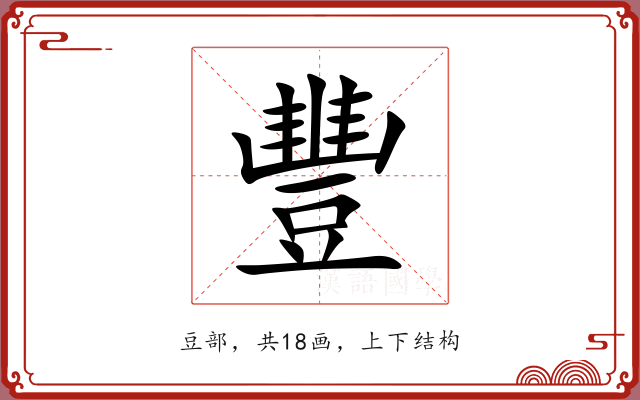 豐 豐