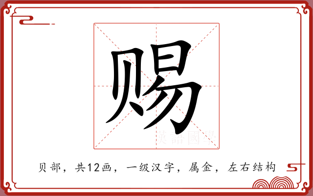 赐 赐