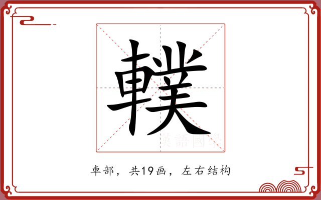 轐