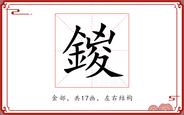 鍐