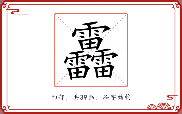 靐 靐