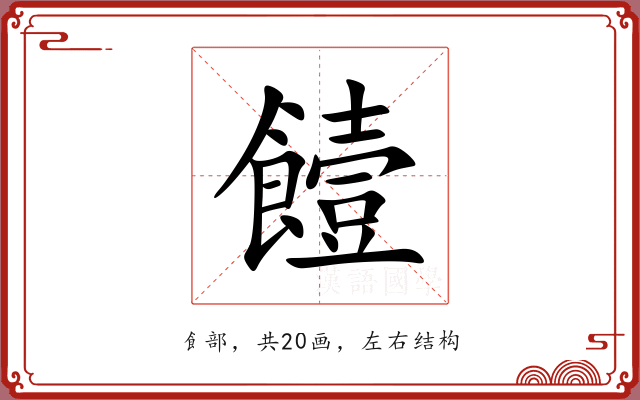 饐 饐