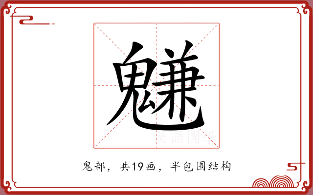 魐 魐