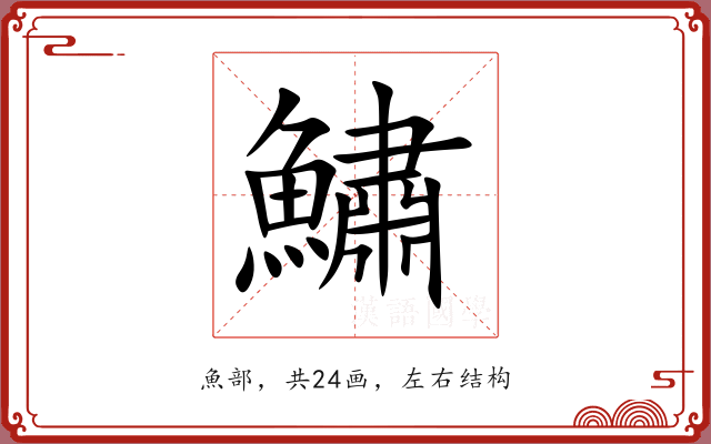 鱐 鱐