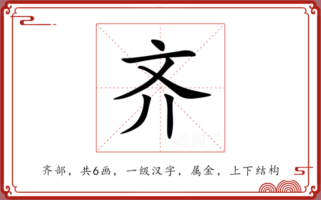 齐 齐