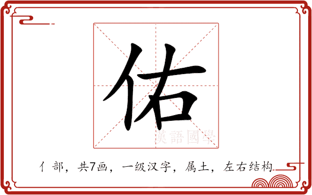 佑 佑