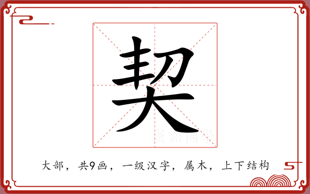 契 契