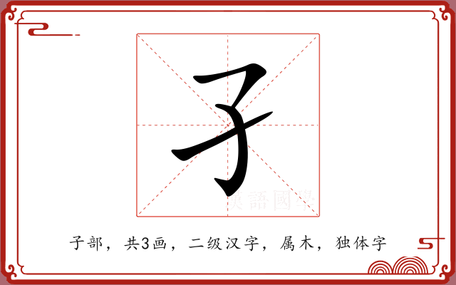 孑 孑