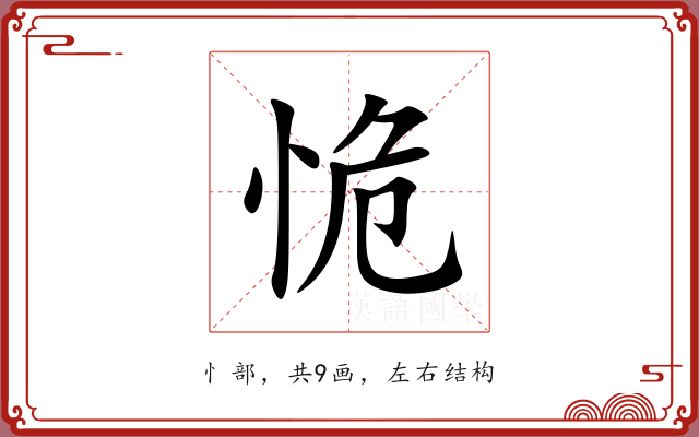 恑 恑