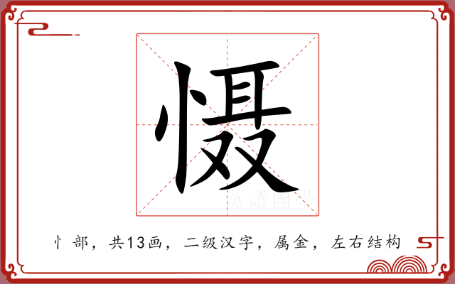 慑 慑