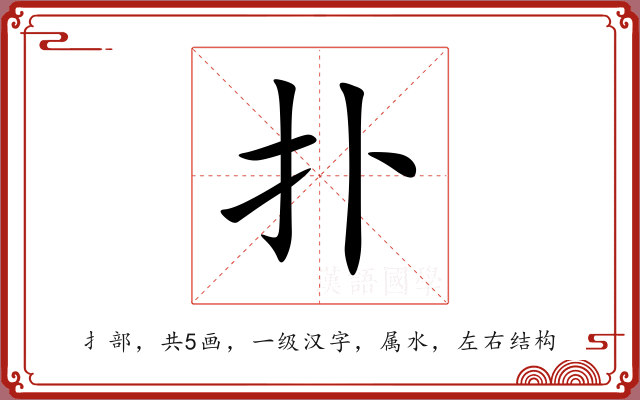 扑 扑