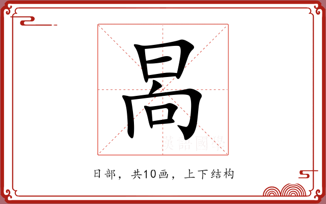 晑