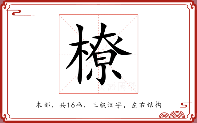 橑 橑