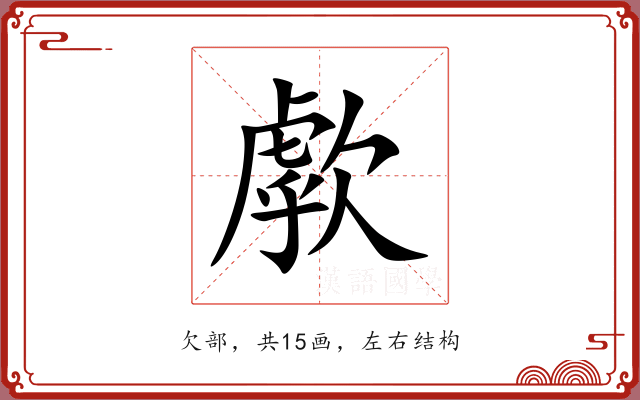 歑