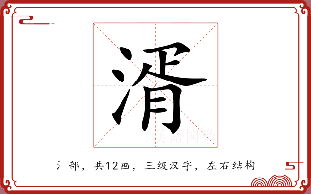 湑 湑
