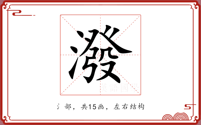 潑 潑