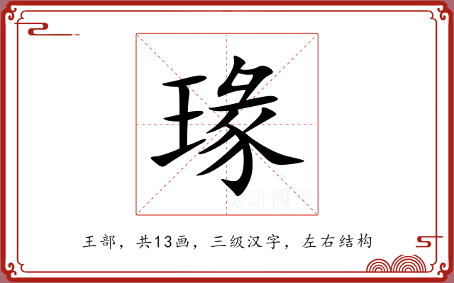 瑑 瑑