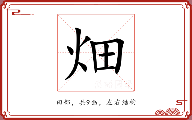 畑