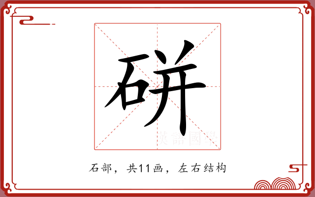 硑