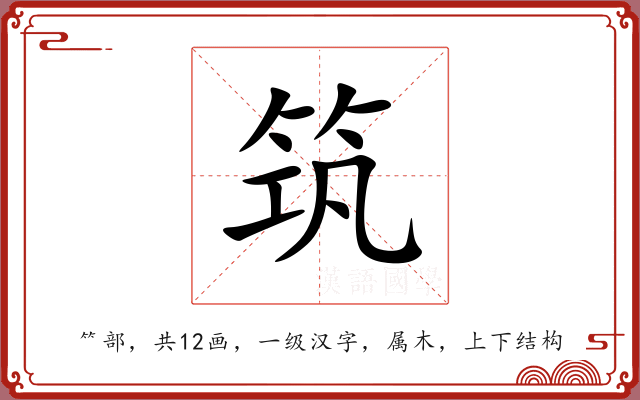 筑 筑